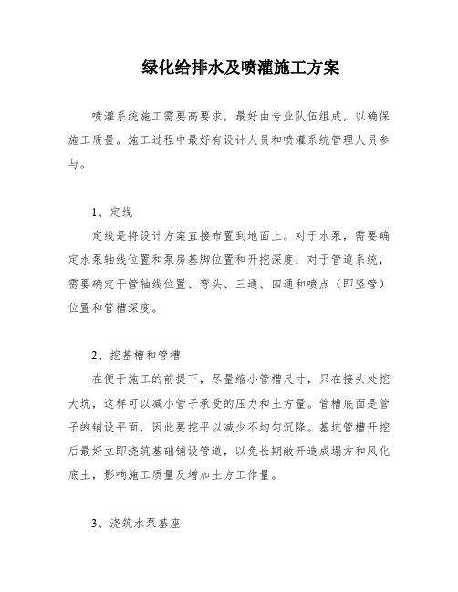 绿化给排水及喷灌施工方案