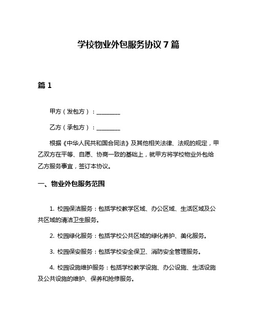 学校物业外包服务协议7篇