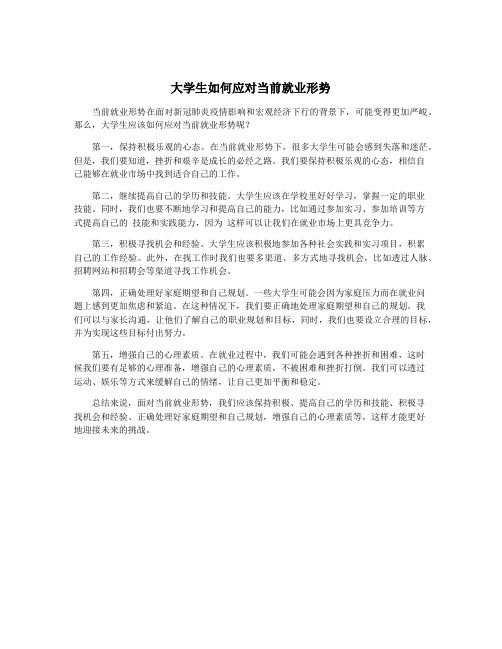 大学生如何应对当前就业形势