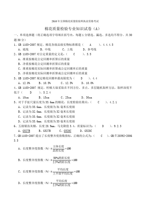 2010年全国棉花质量检验师执业资格考试试卷