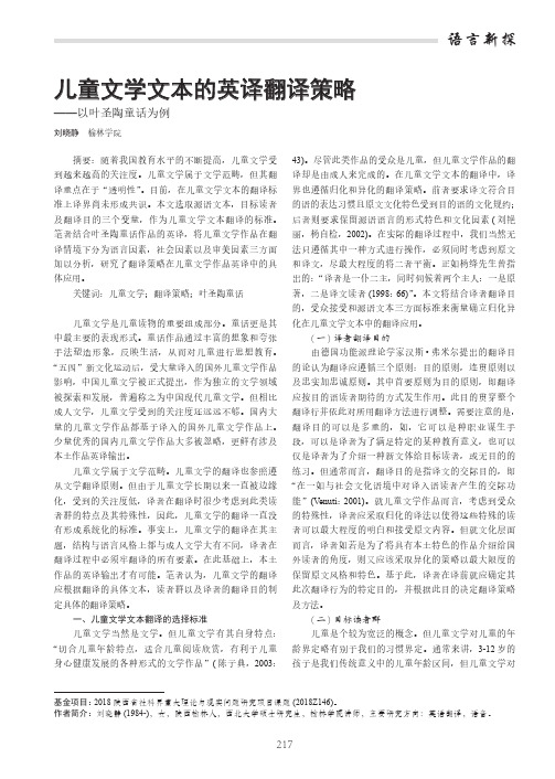 儿童文学文本的英译翻译策略——以叶圣陶童话为例