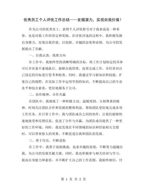 优秀员工个人评优工作总结——发掘潜力,实现自我价值!