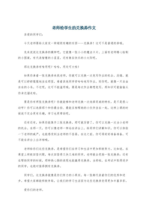 老师给学生的兑换券作文