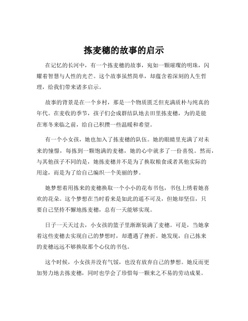 拣麦穗的故事的启示