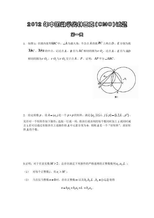 2012年中国数学奥林匹克(CMO)试题(含答案word)