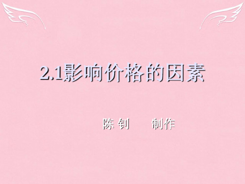 新课程人教版必修1高中政治影响价格的因素课件