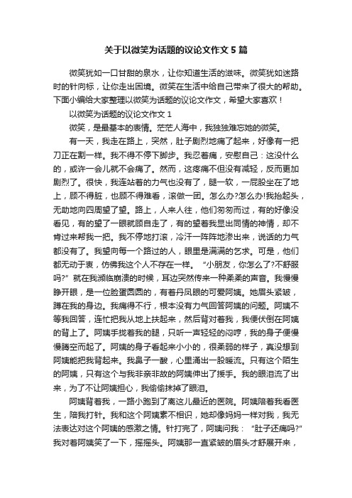 关于以微笑为话题的议论文作文5篇