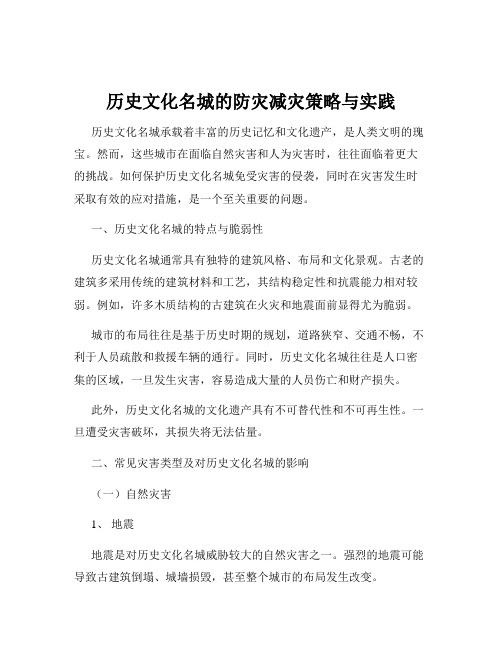 历史文化名城的防灾减灾策略与实践