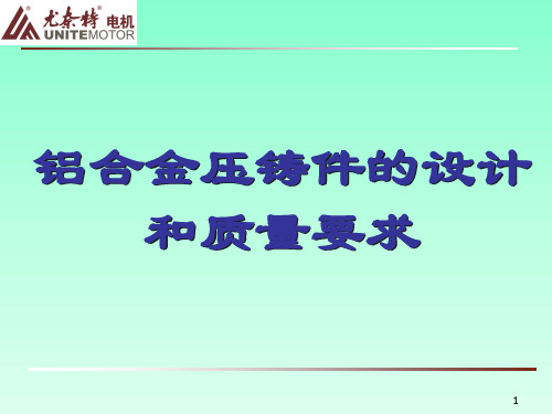 铝合金压铸结构设计规范