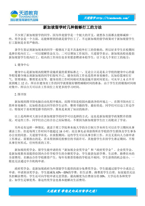 新加坡留学时几种能够打工的方法