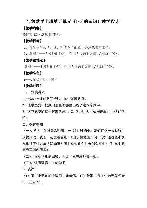 苏教版小学数学一年级上册《五 认数10以内的数：1.认识1～5》公开课教案_0