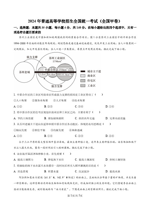 精品解析：2024年全国甲卷文综地理真题(原卷+解析)