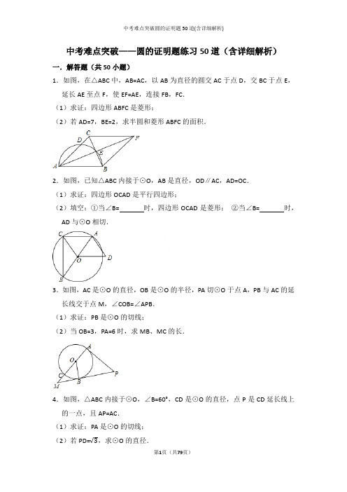 中考难点突破圆的证明题50道(含详细解析)