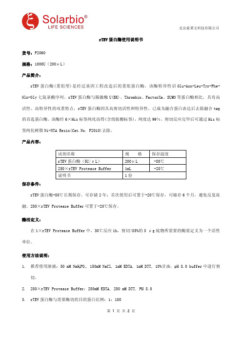 rTEV蛋白酶使用说明书