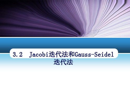 3.2Jacobi迭代法和Gauss-Seidel迭代法.