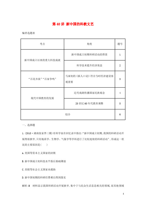 通史B高考历史一轮复习第十四单元中国特色社会主义建设道路与社会生活变迁及科教文艺第40讲新中国的科教文