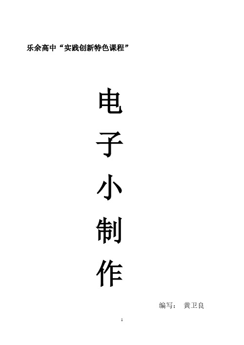 “电子小制作”校本教材