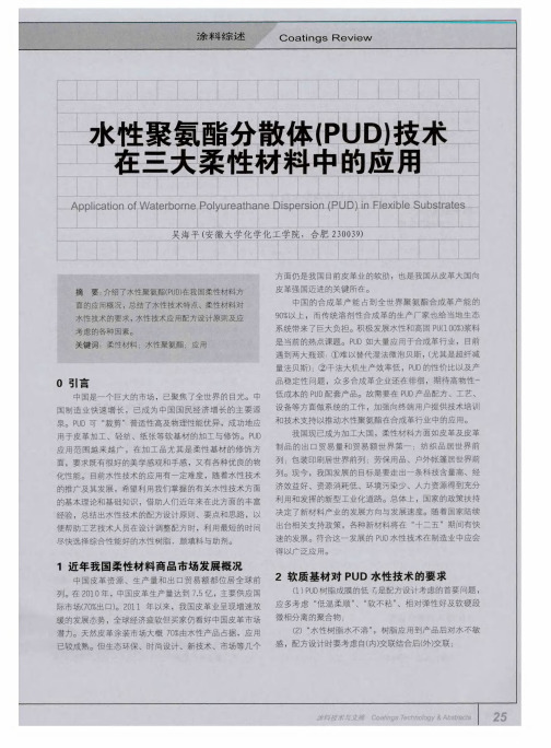 水性聚氨酯分散体(PUD)技术在三大柔性材料中的应用