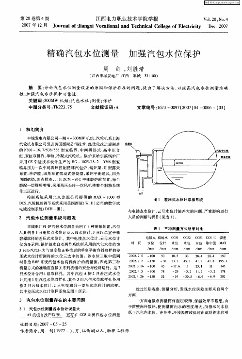 精确汽包水位测量 加强汽包水位保护