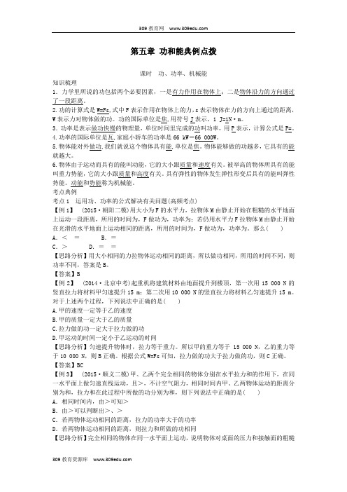 北京市中考物理复习方法指导第五章功和能典例点拨