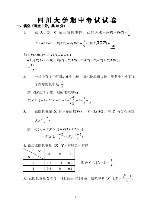 四川大学期中考试概率与数理统计试卷