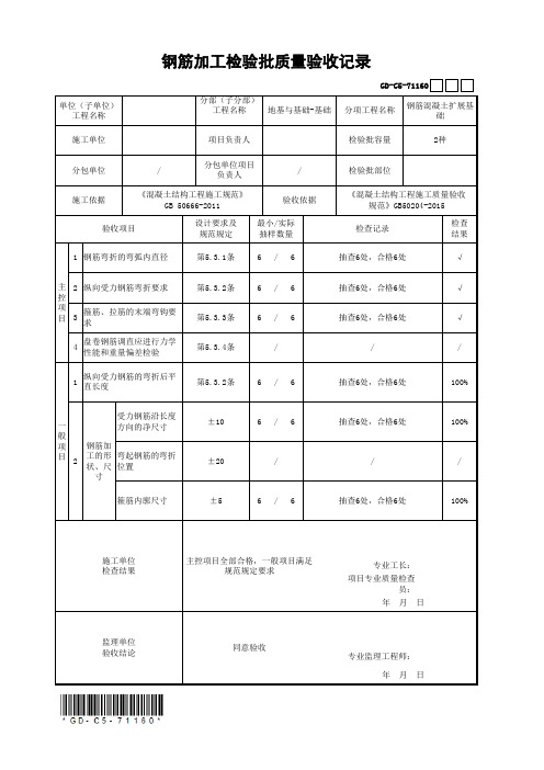 钢筋加工检验批质量验收记录(最新工程模板)