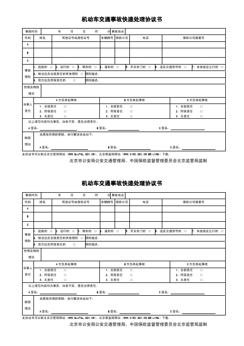 北京市机动车交通事故快速处理协议书、填写说明及处理办法