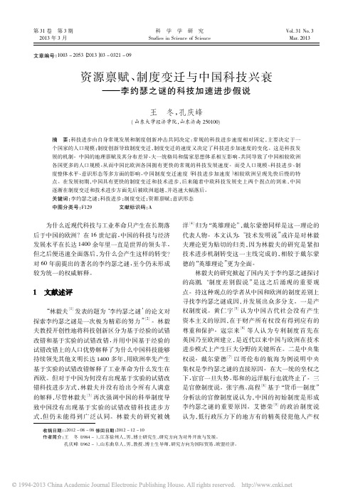 资源禀赋_制度变迁与中国科技兴衰_李约瑟之谜的科技加速进步假说_王冬