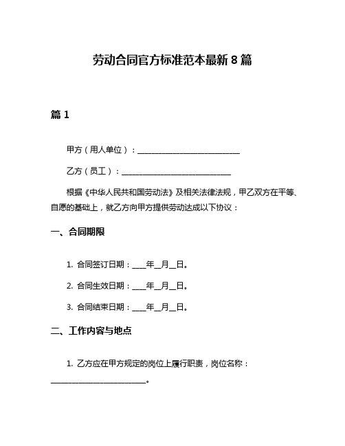 劳动合同官方标准范本最新8篇