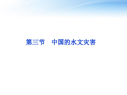 【优化方案】2012高中地理 第2章第3节中国的水文灾害精品课件 新人教版选修5