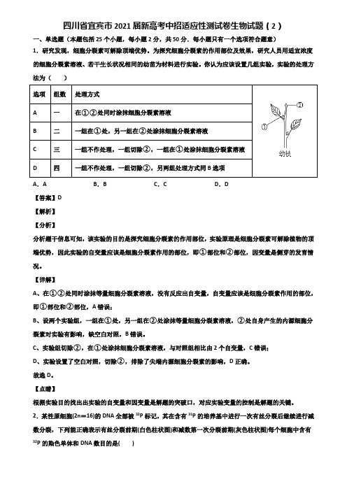 四川省宜宾市2021届新高考中招适应性测试卷生物试题(2)含解析