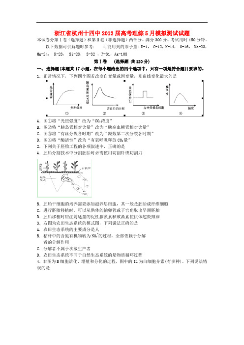 浙江省杭州十四中高考理综5月模拟测试试题【会员独享