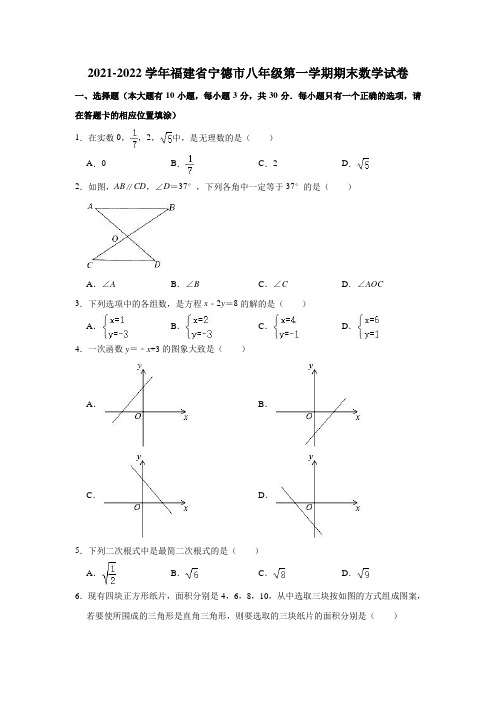 2021-2022学年福建省宁德市八年级(上)期末数学试卷(解析版)