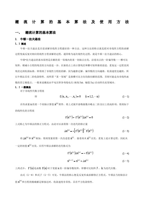 潮流计算的基本算法及使用方法