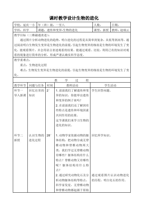 课时教学设计生物的进化