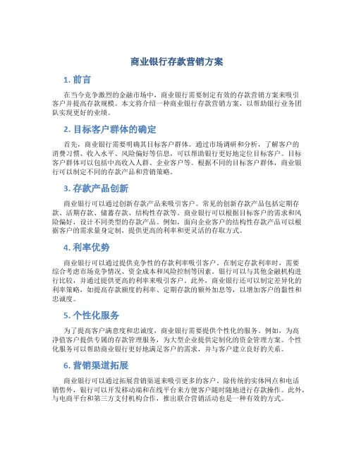 商业银行存款营销方案