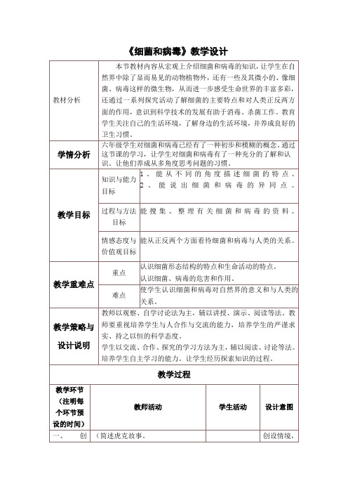 六年级上册科学教案-1.5 细菌和病毒丨冀教版 (3)