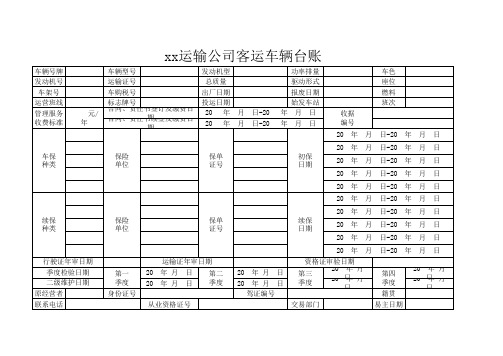 客运车辆管理台账