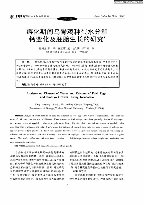 孵化期间乌骨鸡种蛋水分和钙变化及胚胎生长的研究