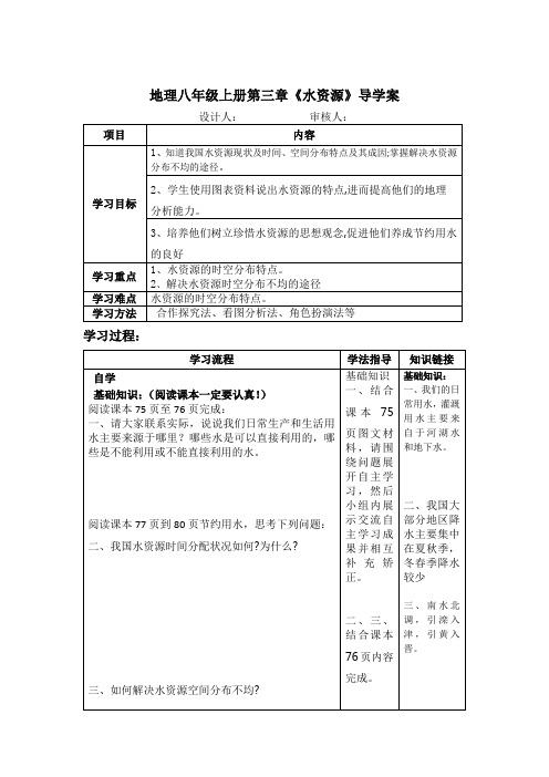 地理八年级上册第三章《水资源》导学案