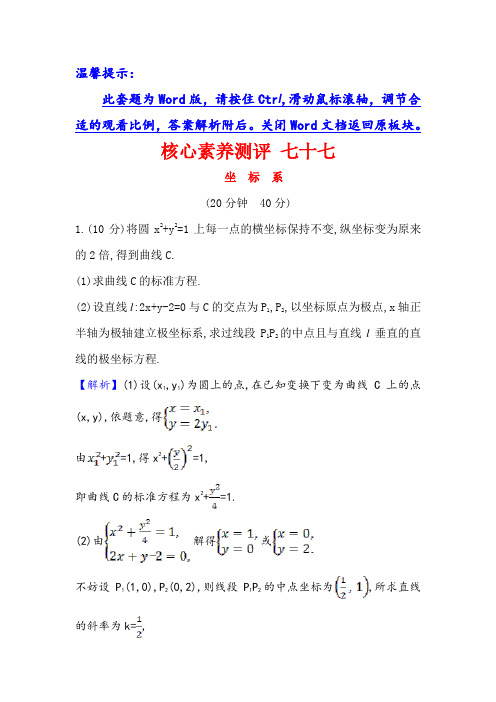 21高考数学人教A理科一轮复习攻略核心素养测评 七十七 坐 标 系 含解析