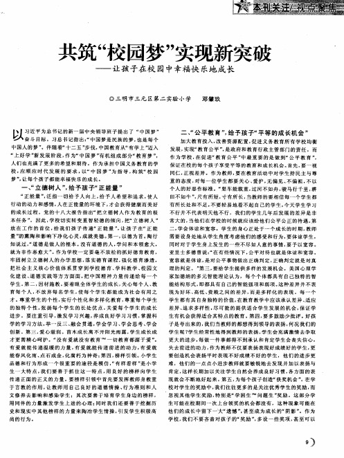 共筑“校园梦”实现新突破——让孩子在校园中幸福快乐地成长