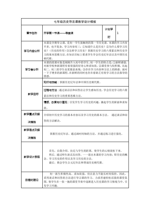 七年级历史导言课教学设计模板