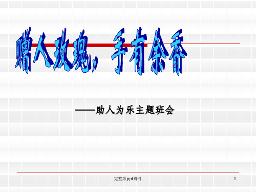 主题班会赠人玫瑰手有余香ppt课件