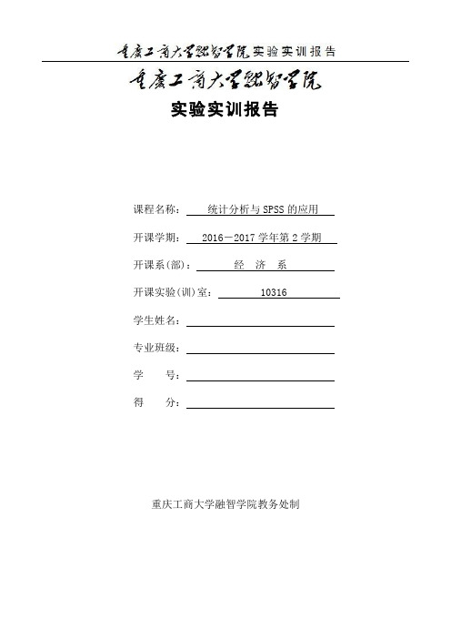 SPSS 第七章实验报告