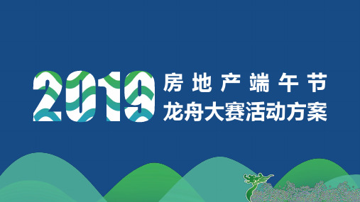XXX端午节龙舟大赛活动方案