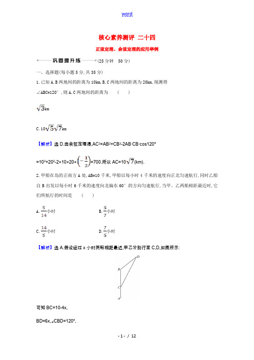 2022届高考数学一轮复习核心素养测评第4章4.7正弦定理余弦定理的应用举例含解析新人教B版