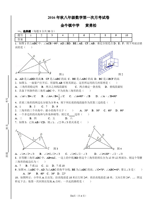 2016年秋八年级数学第一次月考试卷