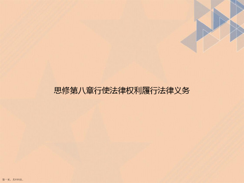 思修第八章行使法律权利履行法律义务讲课文档