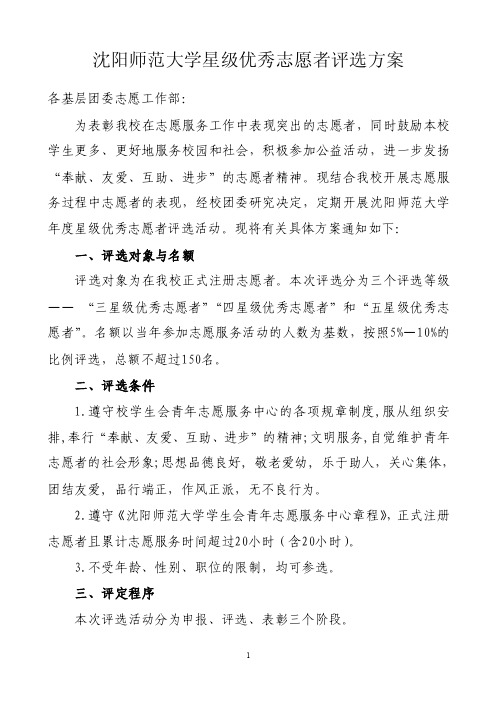 沈阳师范大学关于优秀志愿者评选方案